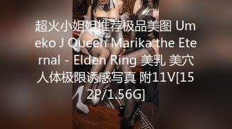 超火小姐姐推荐极品美图 Umeko J Queen Marika the Eternal - Elden Ring 美乳 美穴人体极限诱惑写真 附11V[152P/1.56G]