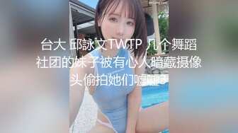 台大 邱詠文TWTP 几个舞蹈社团的妹子被有心人暗藏摄像头偷拍她们嘘嘘3