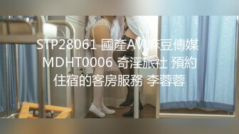 STP28061 國產AV 麻豆傳媒 MDHT0006 奇淫旅社 預約住宿的客房服務 李蓉蓉