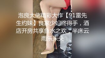 泡良大佬精彩大作【91雷先生约妹】良家少妇终得手，酒店开房共享鱼水之欢，半床云雨乐未央