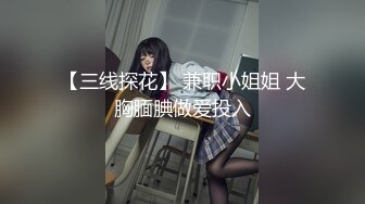 【三线探花】 兼职小姐姐 大胸腼腆做爱投入