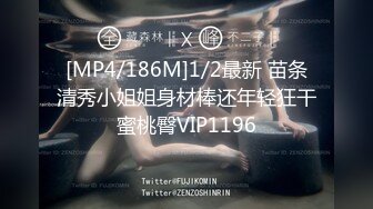 [MP4/186M]1/2最新 苗条清秀小姐姐身材棒还年轻狂干蜜桃臀VIP1196