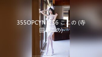 355OPCYN-256 ここの (寺田ここの)