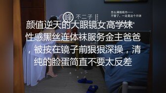 颜值逆天的大眼镜女高学妹✿性感黑丝连体袜服务金主爸爸，被按在镜子前狠狠深操，清纯的脸蛋简直不要太反差