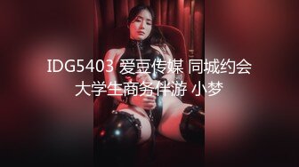 IDG5403 爱豆传媒 同城约会大学生商务伴游 小梦