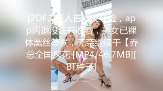 [2DF2]新人首播没经验，app闪退没法开收费，美女已裸体黑丝等候，无奈继续干【乔总全国探花 [MP4/46.7MB][BT种子]