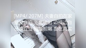 [MP4/ 207M] 夫妻自拍在家爱爱自拍 无套输出 边操边自己摸豆豆 鲍鱼粉嫩 贵在真实