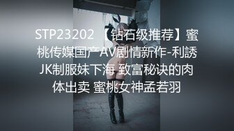 STP23202 【钻石级推荐】蜜桃传媒国产AV剧情新作-利誘JK制服妹下海 致富秘诀的肉体出卖 蜜桃女神孟若羽