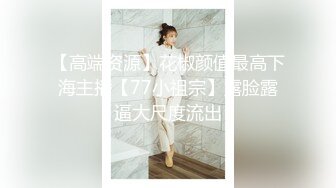 【高端资源】花椒颜值最高下海主播【77小祖宗】露脸露逼大尺度流出