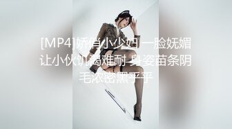 [MP4]娇俏小少妇 一脸妩媚让小伙饥渴难耐 身姿苗条阴毛浓密黑乎乎