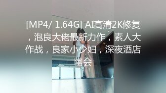 [MP4/ 1.64G] AI高清2K修复，泡良大佬最新力作，素人大作战，良家小少妇，深夜酒店幽会