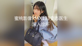 蜜桃影像PMX133变态医生深入诊所