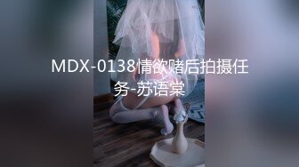 MDX-0138情欲赌后拍摄任务-苏语棠