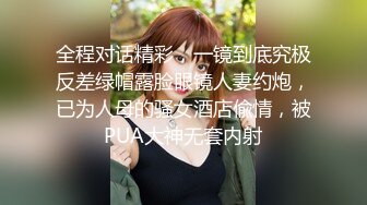 全程对话精彩，一镜到底究极反差绿帽露脸眼镜人妻约炮，已为人母的骚女酒店偸情，被PUA大神无套内射