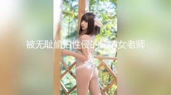 被无耻偷拍性侵的纯情女老师