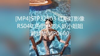 [MP4]STP32903 红斯灯影像 RS040 色男绝顶人妖小姐姐 黄梦梦 VIP0600