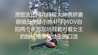 泄密流出河北绿帽大神携娇妻眼镜反差婊小惠4P手持DV自拍两个单男现场观看对着女主的脸狂撸享受女主的口活