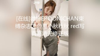 [在线]微博EROONICHAN束缚杂志之@夏小秋秋秋 red写真高清无修正版