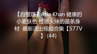 【自整理】Aria Khan 健康的小麦肤色 性感火辣的苗条身材  最新流出视频合集【577V】 (44)