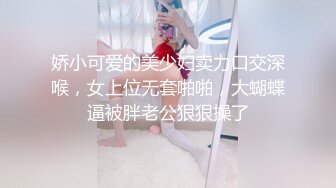 娇小可爱的美少妇卖力口交深喉，女上位无套啪啪，大蝴蝶逼被胖老公狠狠操了