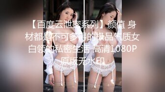 【百度云泄密系列】颜值 身材都是不可多得的极品气质女白领的私密生活 高清1080P原版无水印