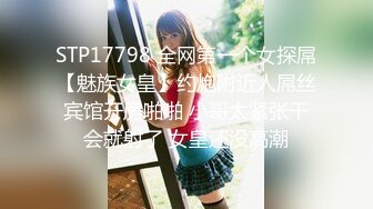 STP17798 全网第一个女探屌【魅族女皇】约炮附近人屌丝宾馆开房啪啪 小哥太紧张干会就射了 女皇还没高潮