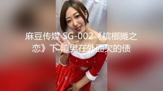 麻豆传媒 SG-002《槟榔摊之恋》下 渣男在外面欠的债