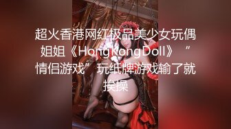 超火香港网红极品美少女玩偶姐姐《HongKongDoll》“情侣游戏”玩纸牌游戏输了就挨操