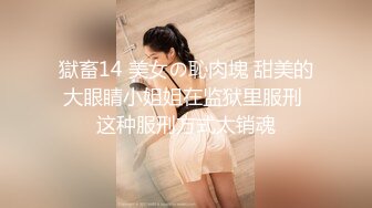 獄畜14 美女の恥肉塊 甜美的大眼睛小姐姐在监狱里服刑 这种服刑方式太销魂