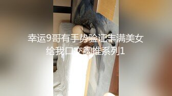 幸运9哥有手势验证丰满美女给我口交胸推系列1