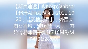 【新片速遞】&nbsp;&nbsp;【超清AI画质增强】2022.10.20，【无情的屌】，外围大圈女神场，黑丝俏佳人，一开始冷若冰霜干爽[1710MB/MP4/01:28:00]