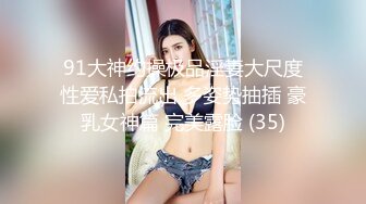 91大神约操极品淫妻大尺度性爱私拍流出 多姿势抽插 豪乳女神篇 完美露脸 (35)