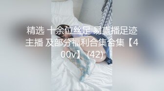 精选 十余位丝足 易直播足迹主播 及部分福利合集合集【400v】 (42)