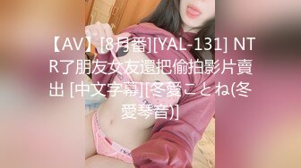 【AV】[8月番][YAL-131] NTR了朋友女友還把偷拍影片賣出 [中文字幕][冬愛ことね(冬愛琴音)]