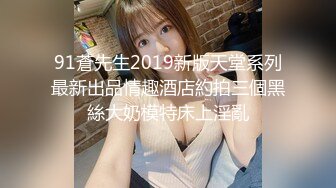 91蒼先生2019新版天堂系列最新出品情趣酒店約拍三個黑絲大奶模特床上淫亂