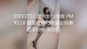 STP32722 蜜桃影像传媒 PMX118 豪雨夜里和绝美女同事透湿相依 梁佳芯