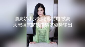 漂亮娇小少妇吃鸡啪啪 被高大黑祖宗超长肉棒多姿势输出