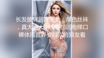 长发披肩居家美女，黑色丝袜，真大胆大半夜楼梯间电梯口裸体搔首弄姿掰穴给狼友看