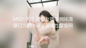 MSD-023_可愛女孩非親妹渴望已久的（非）近親性愛官网