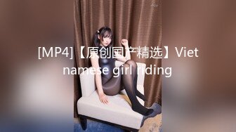 [MP4]【原创国产精选】Vietnamese girl riding