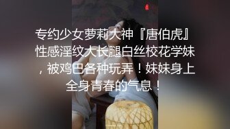 专约少女萝莉大神『唐伯虎』性感淫纹大长腿白丝校花学妹，被鸡巴各种玩弄！妹妹身上全身青春的气息！