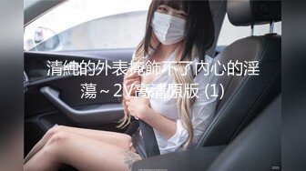 清純的外表掩飾不了內心的淫蕩～2V高清原版 (1)